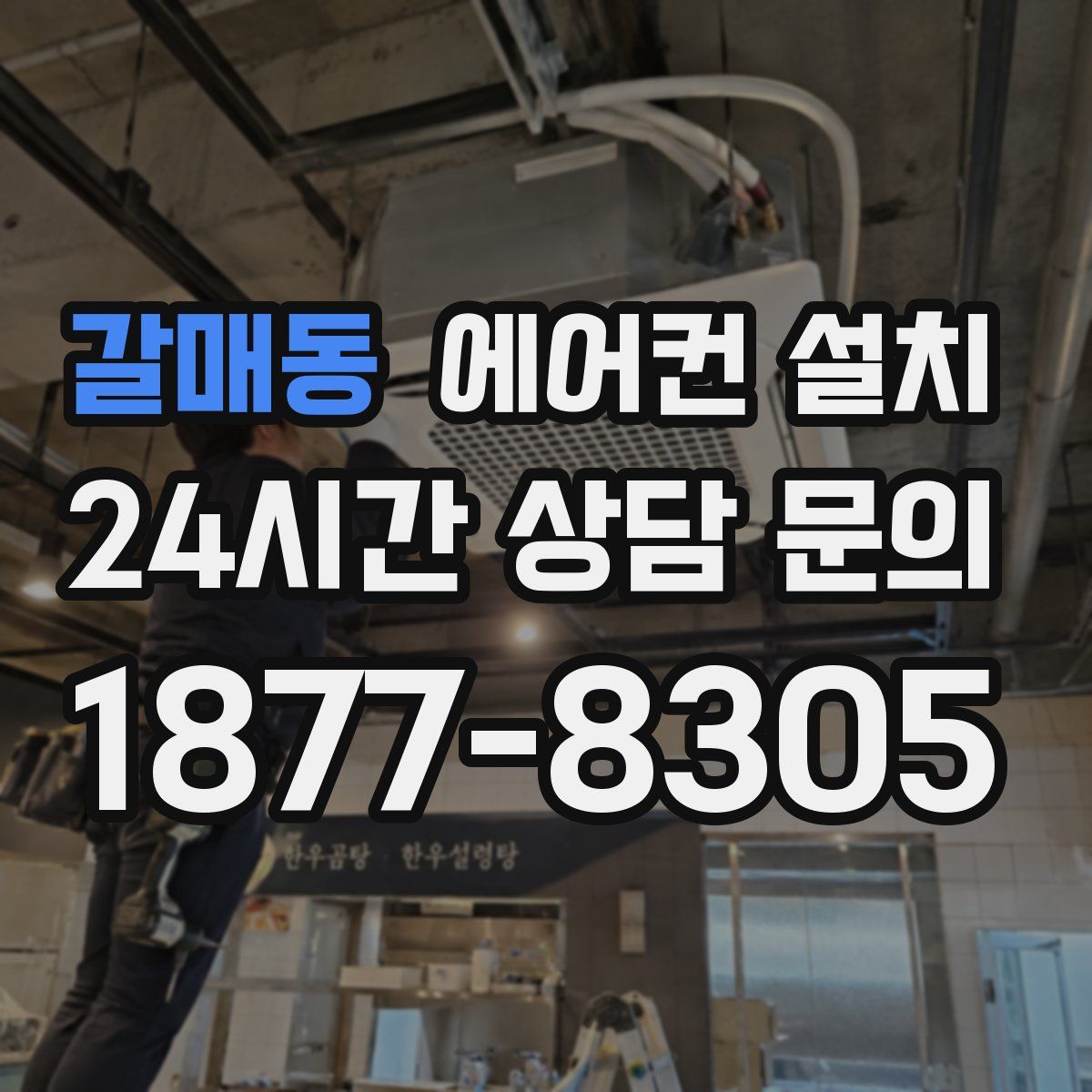 갈매동 에어컨 설치