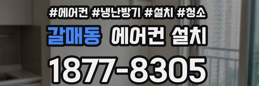 갈매동 에어컨 설치