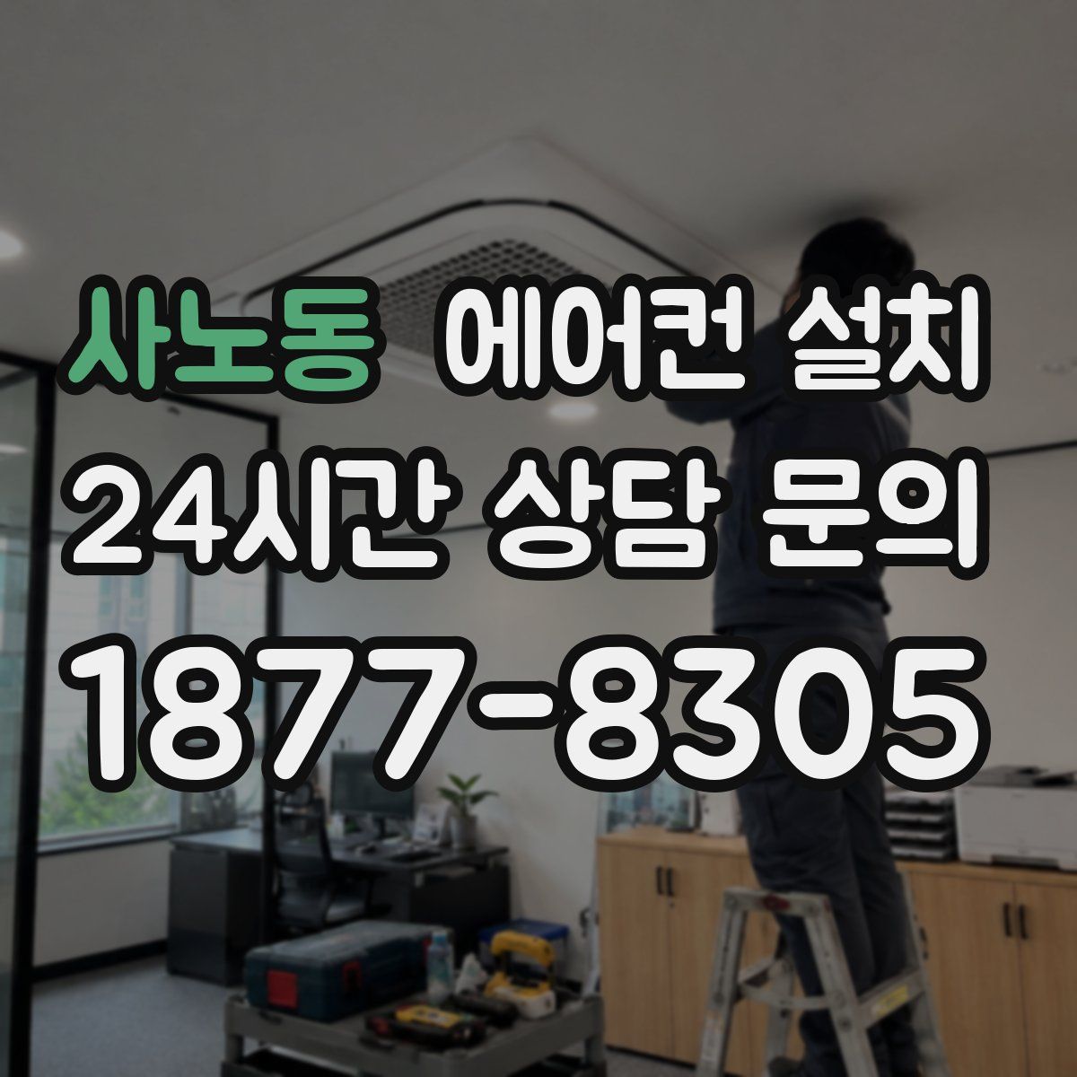 사노동 에어컨 설치