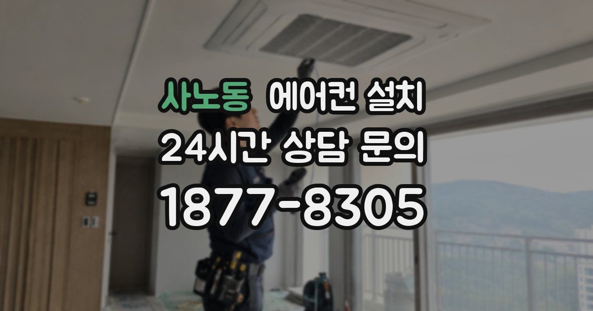 사노동 에어컨 설치