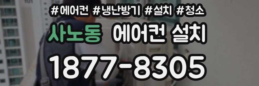 사노동 에어컨 설치