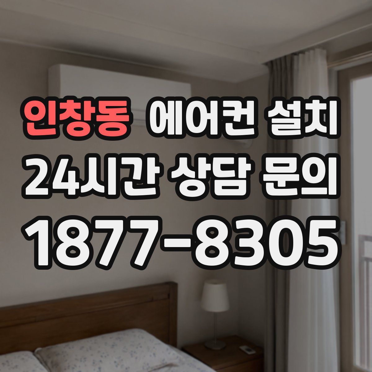 인창동 에어컨 설치