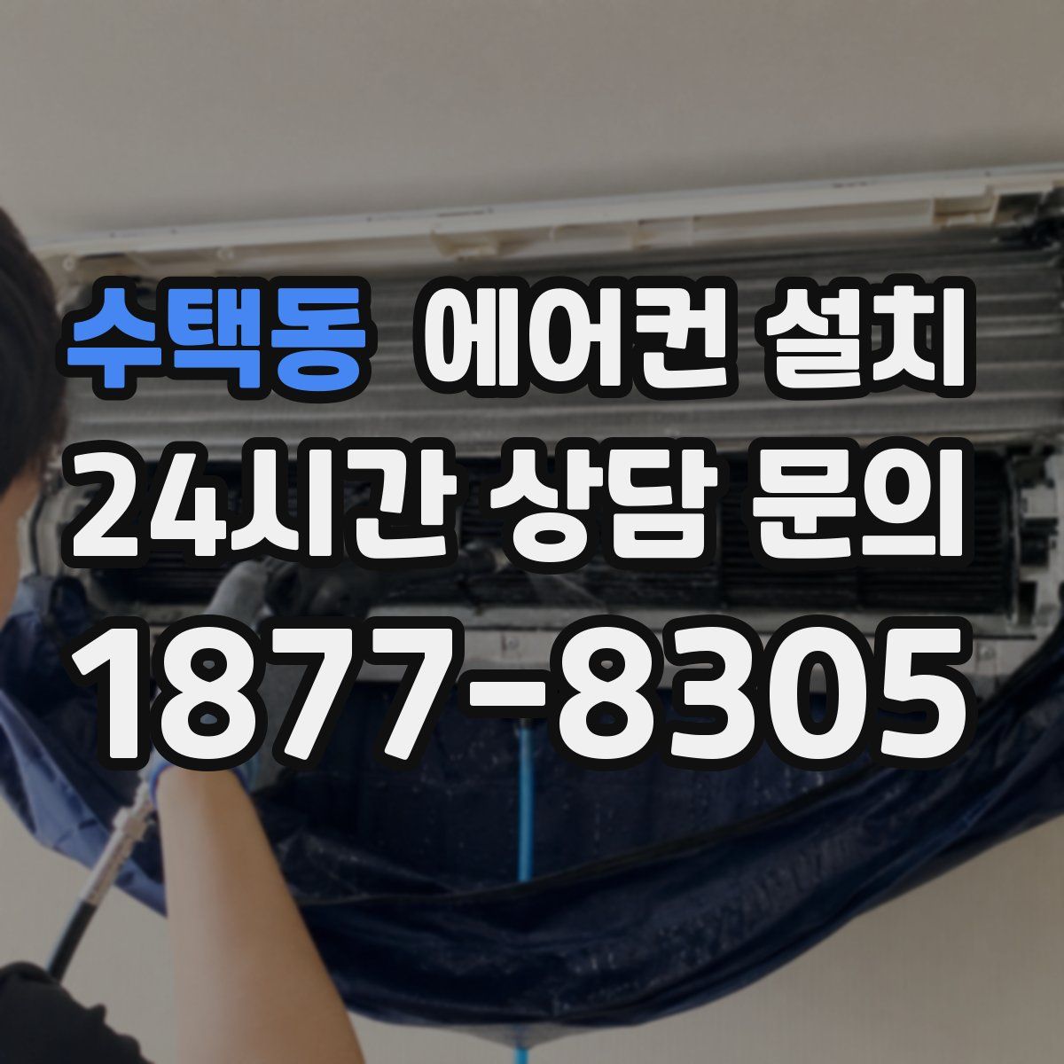 수택동 에어컨 설치