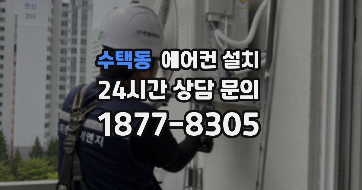 수택동 에어컨 설치