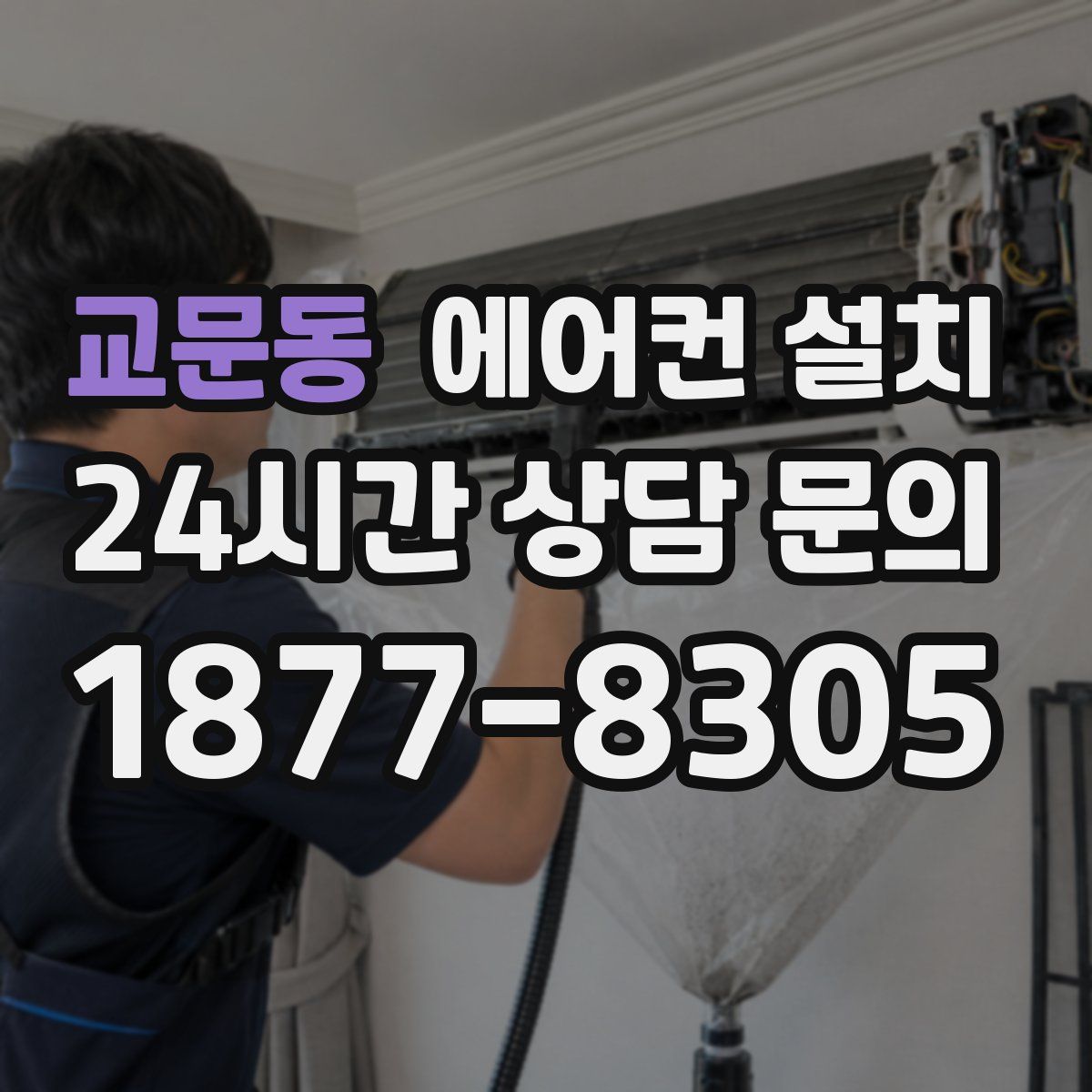교문동 에어컨 설치