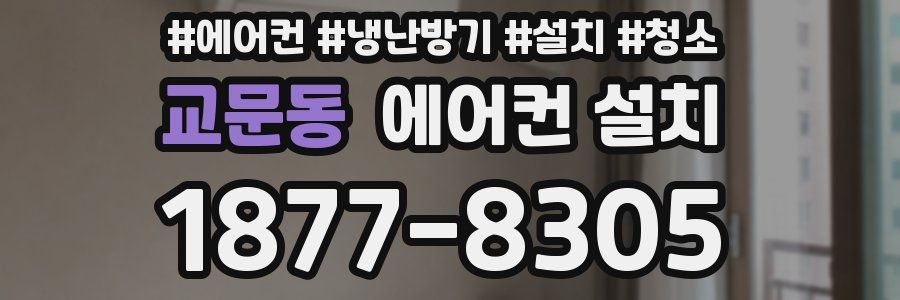 교문동 에어컨 설치