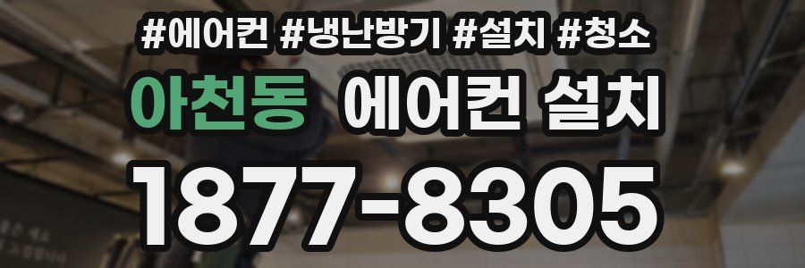 아천동 에어컨 설치