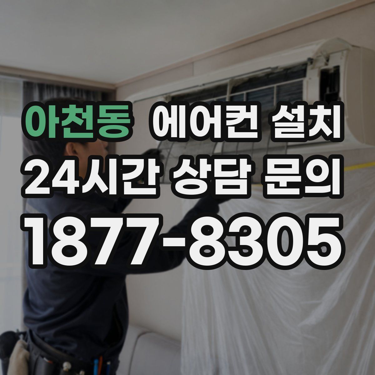 아천동 에어컨 설치