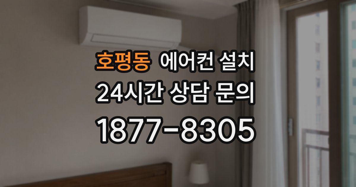 호평동 에어컨 설치