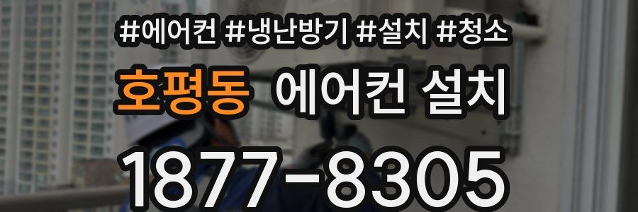 호평동 에어컨 설치