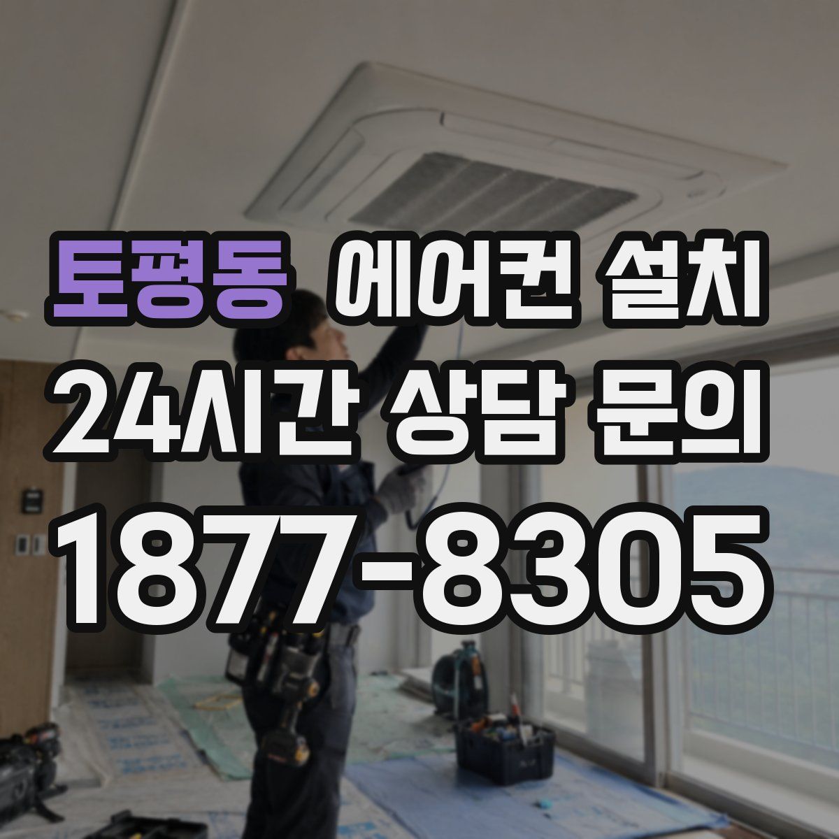 토평동 에어컨 설치