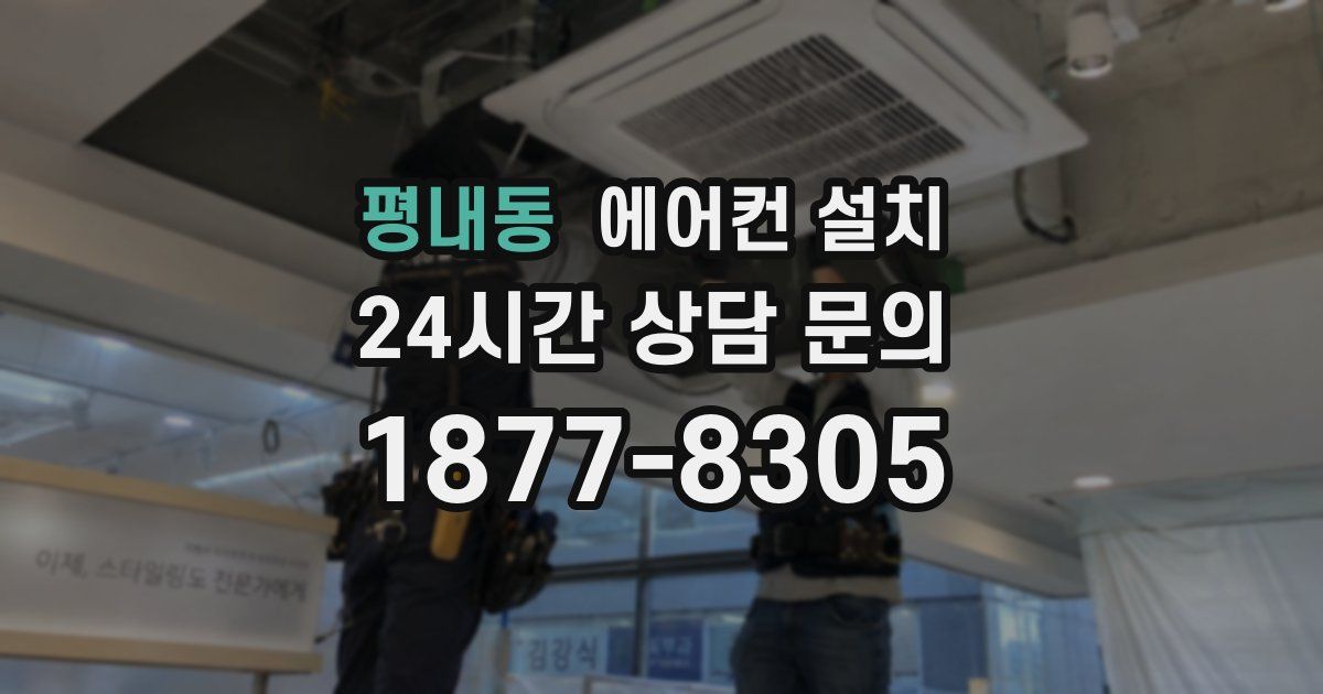 평내동 에어컨 설치
