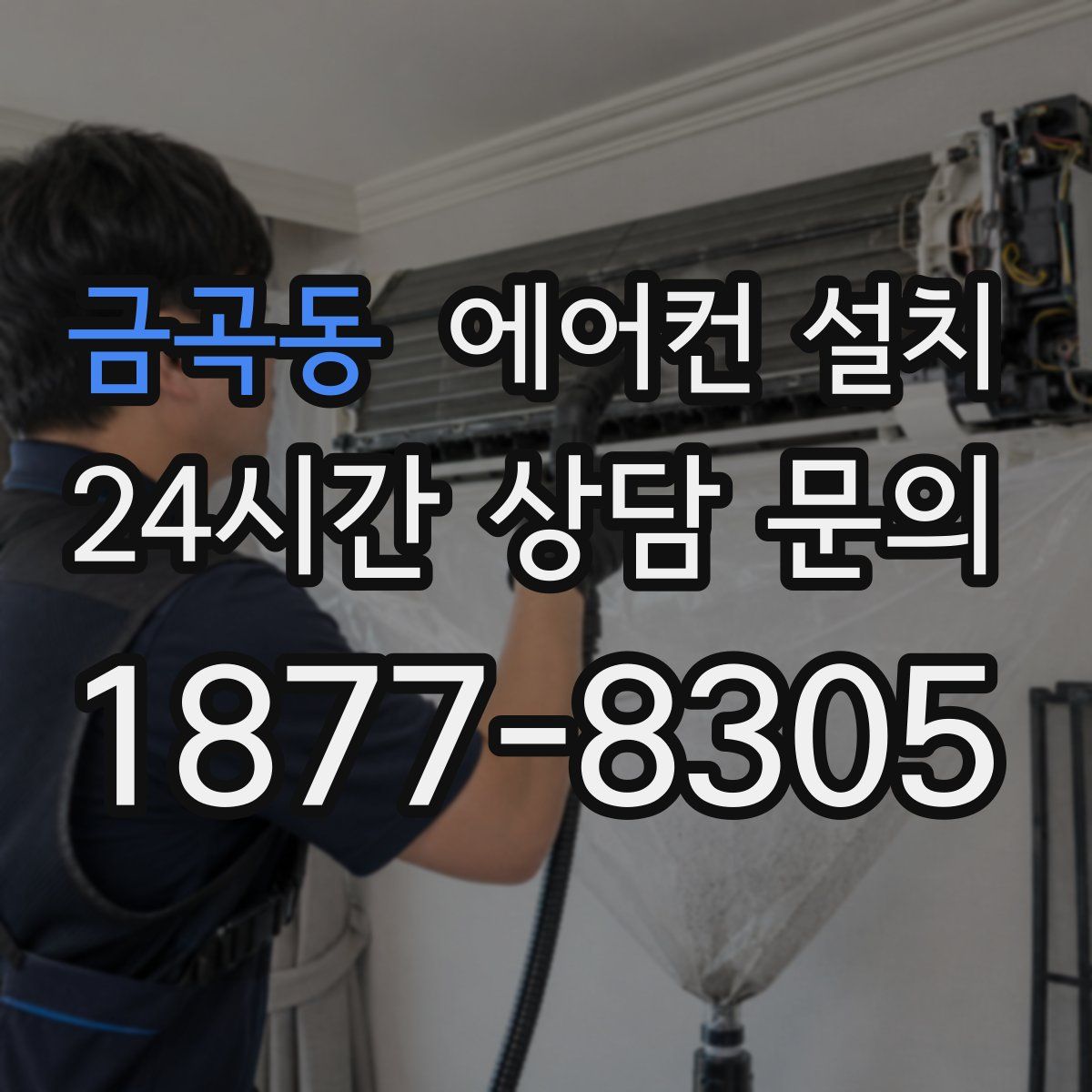 금곡동 에어컨 설치