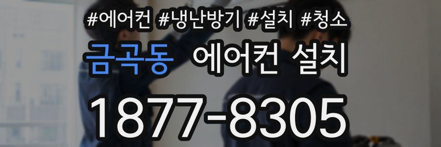 금곡동 에어컨 설치
