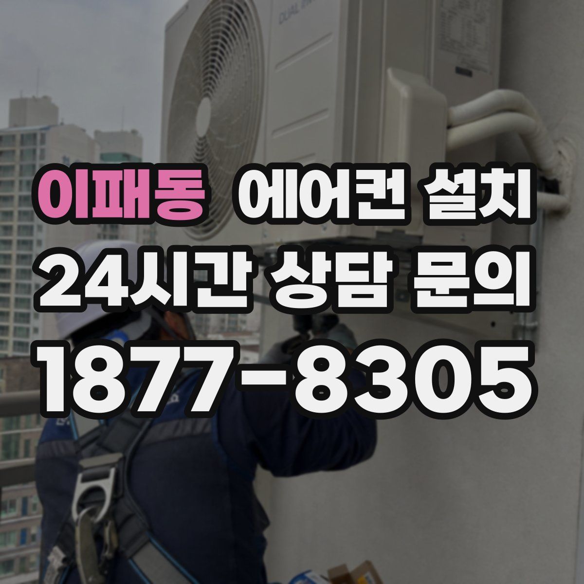 이패동 에어컨 설치