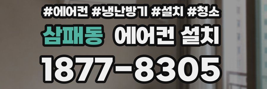 삼패동 에어컨 설치