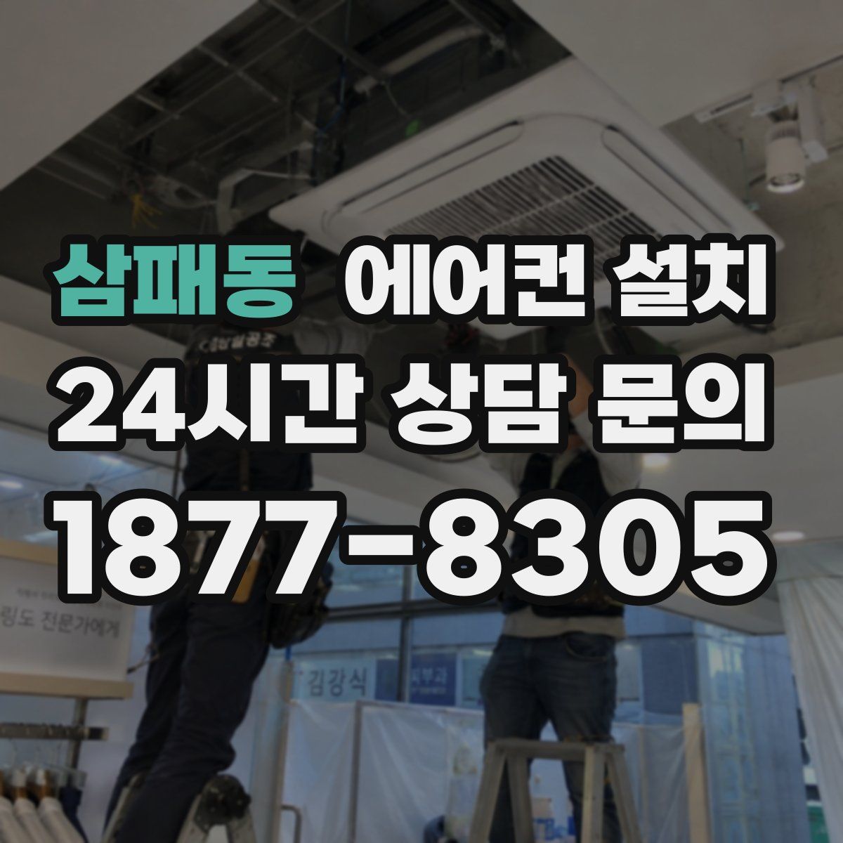 삼패동 에어컨 설치