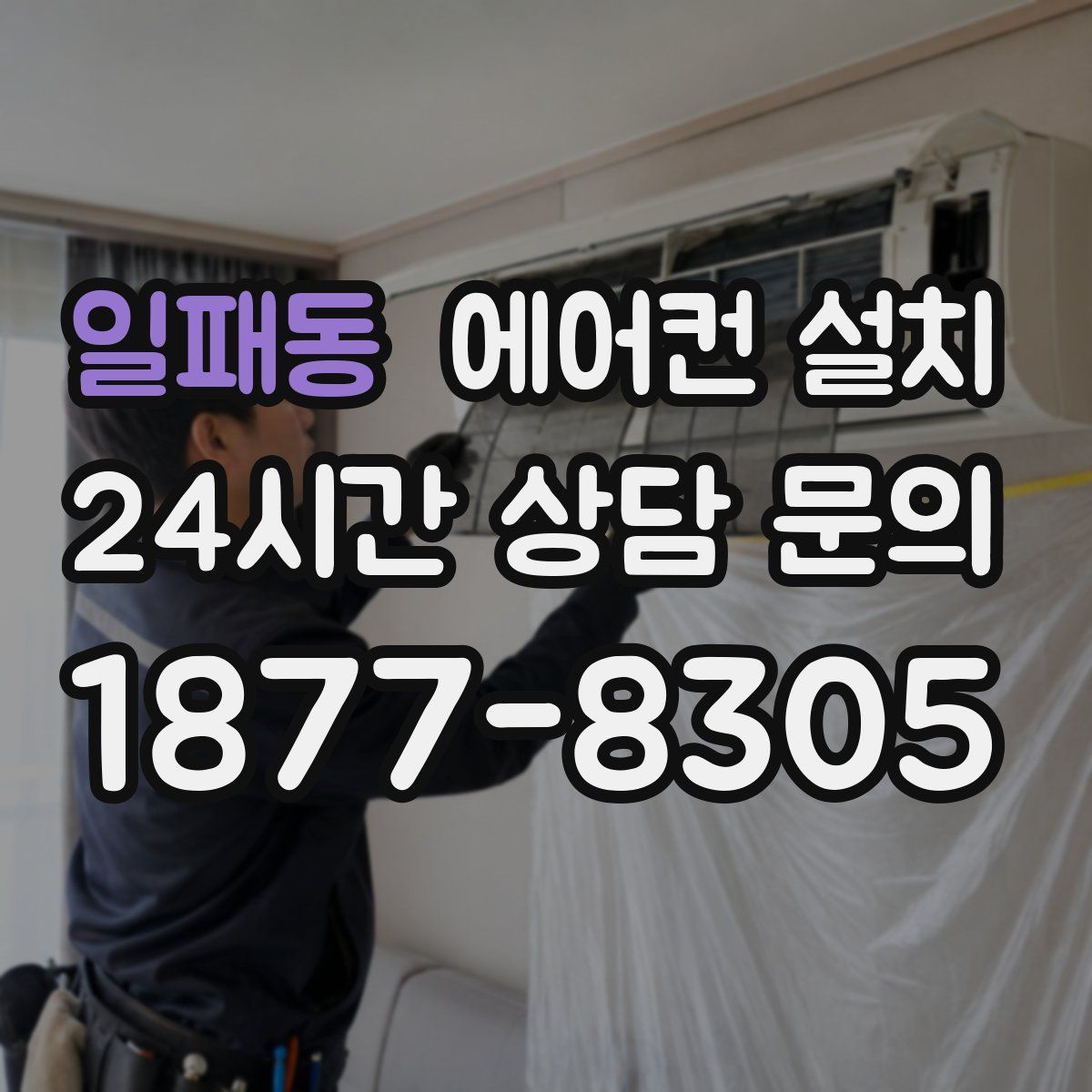 일패동 에어컨 설치
