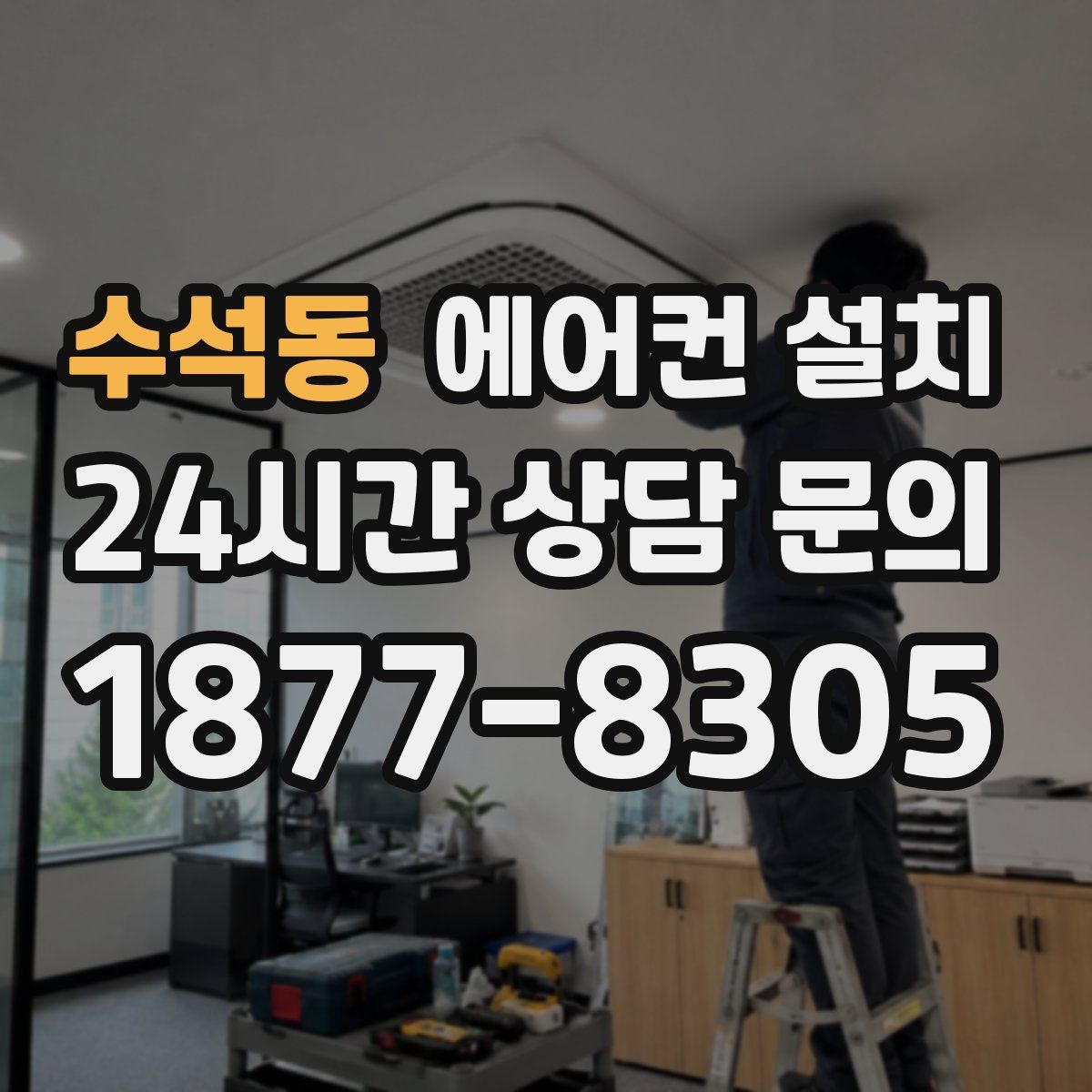 수석동 에어컨 설치