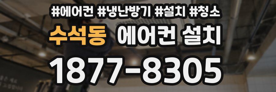 수석동 에어컨 설치