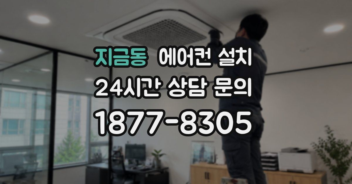 지금동 에어컨 설치