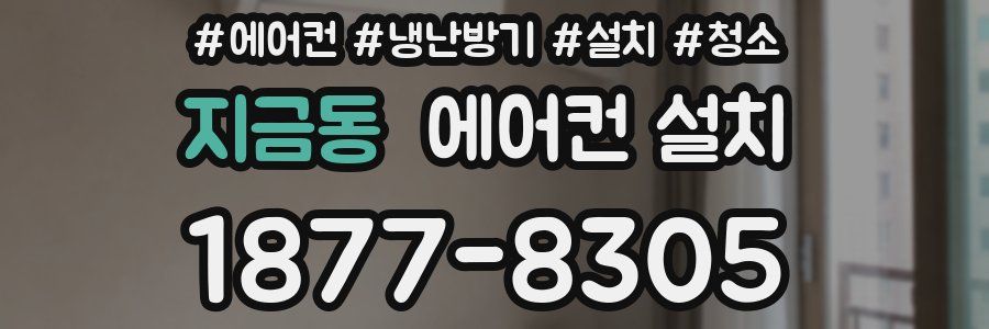 지금동 에어컨 설치