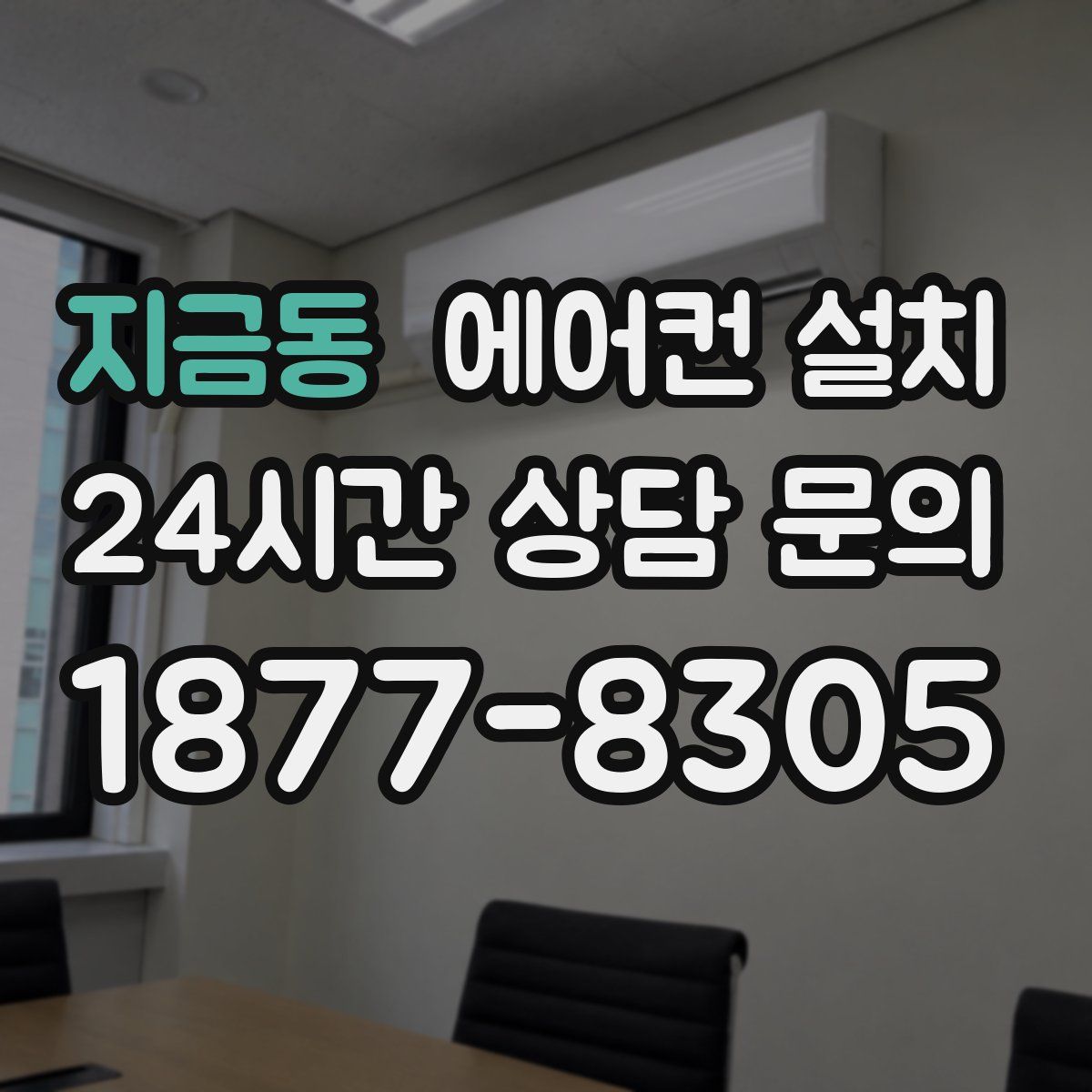 지금동 에어컨 설치