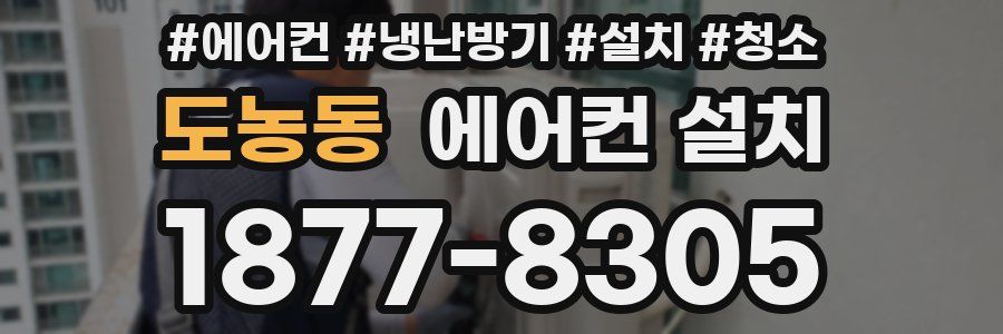도농동 에어컨 설치