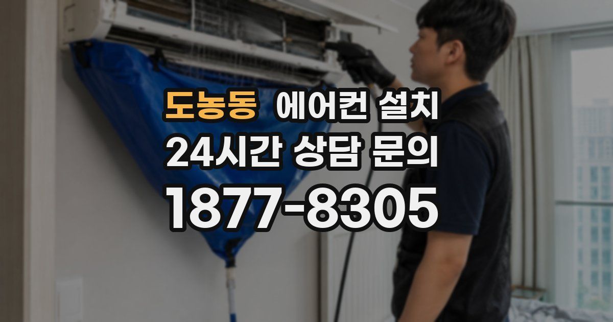 도농동 에어컨 설치