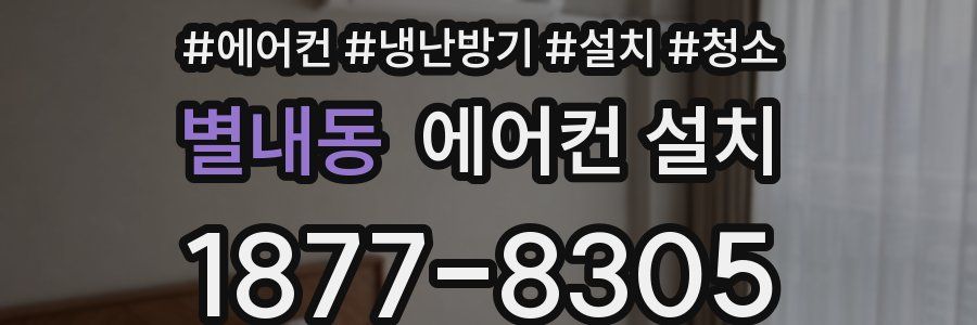 별내동 에어컨 설치