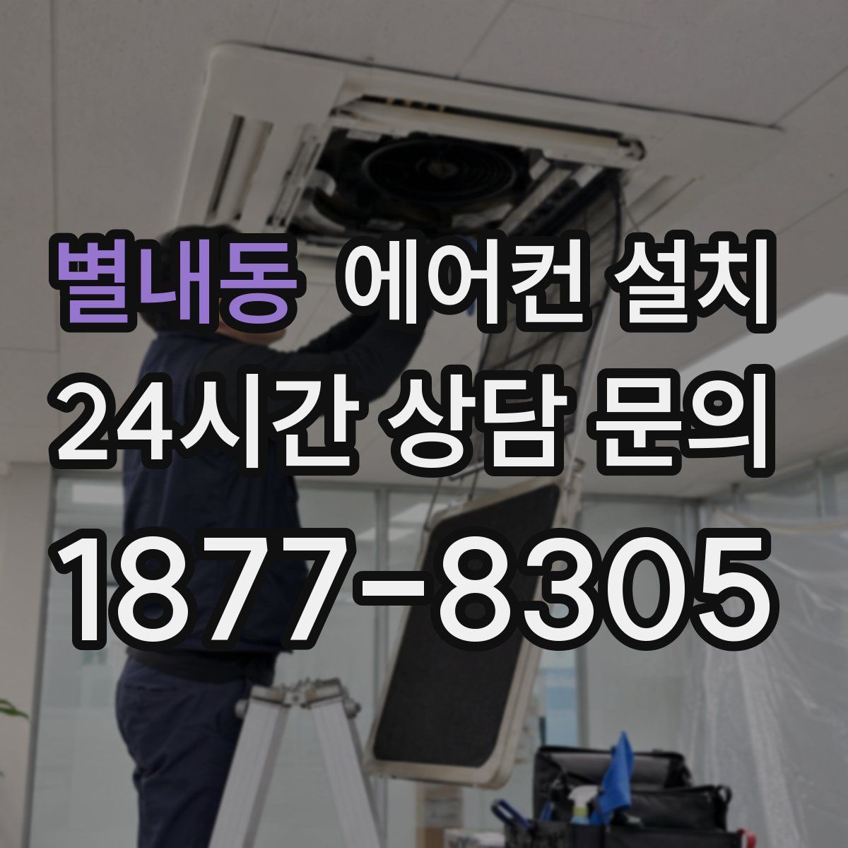 별내동 에어컨 설치