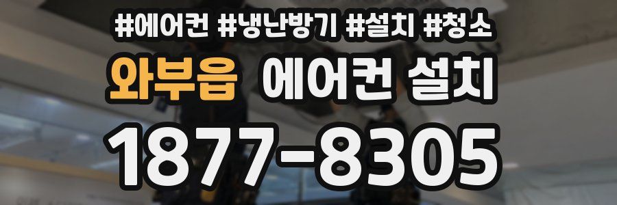 와부읍 에어컨 설치