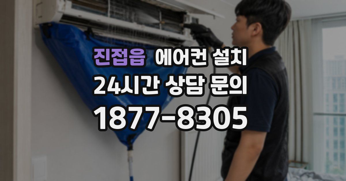 진접읍 에어컨 설치