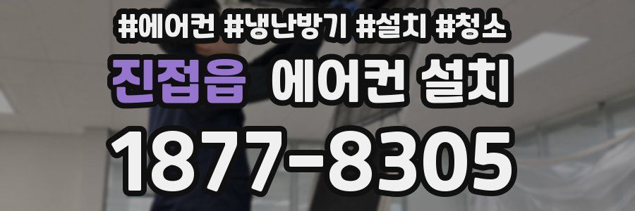 진접읍 에어컨 설치