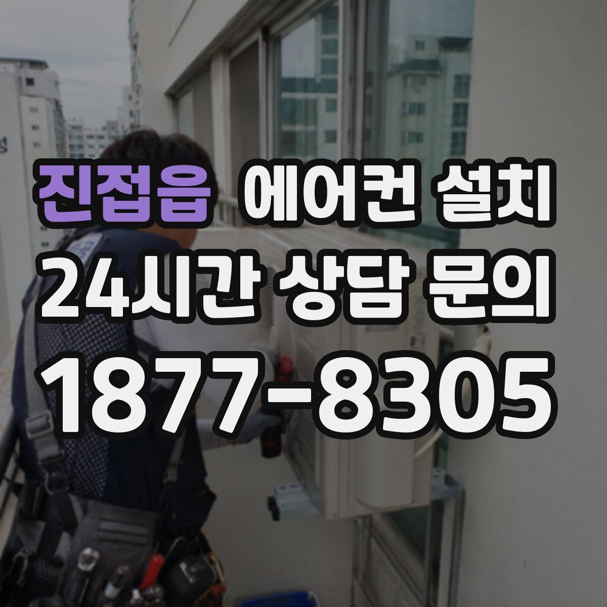 진접읍 에어컨 설치