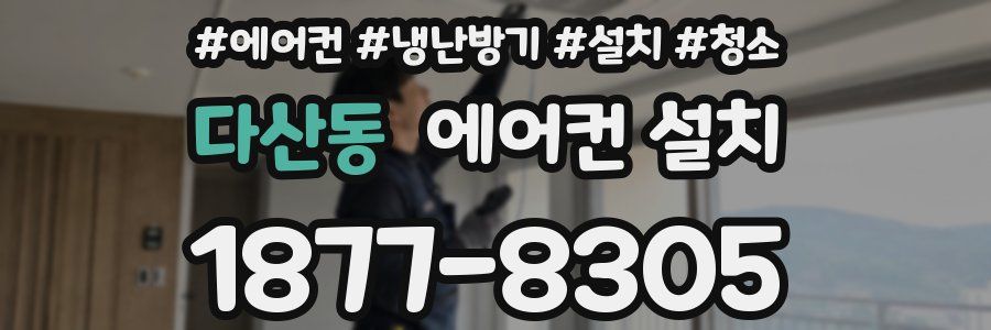 다산동 에어컨 설치