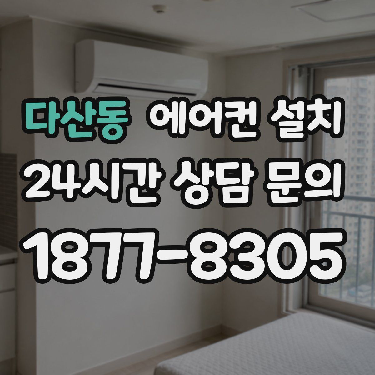 다산동 에어컨 설치
