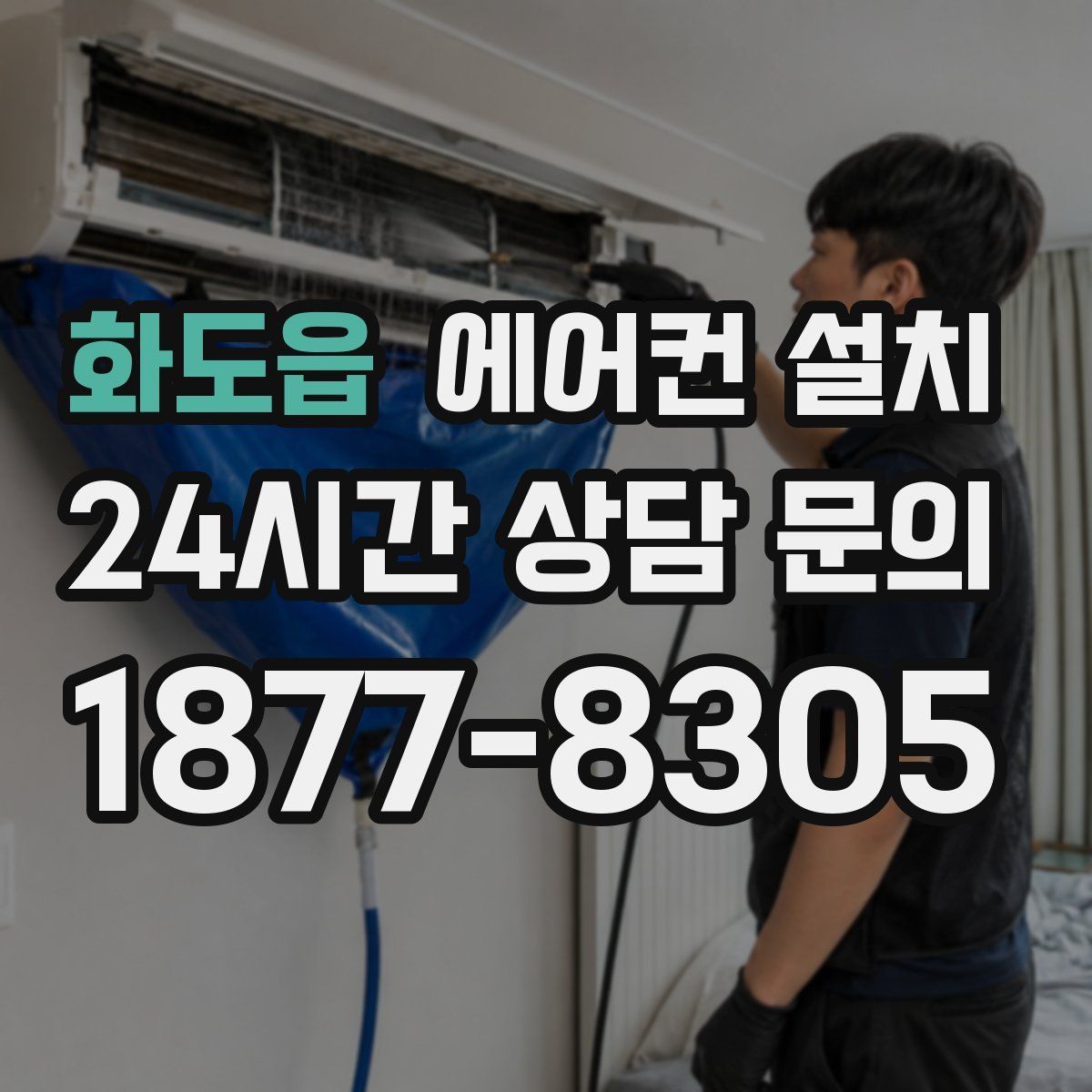 화도읍 에어컨 설치