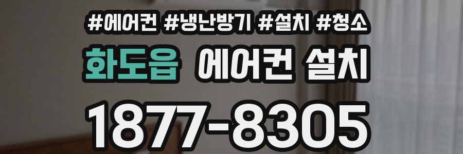 화도읍 에어컨 설치