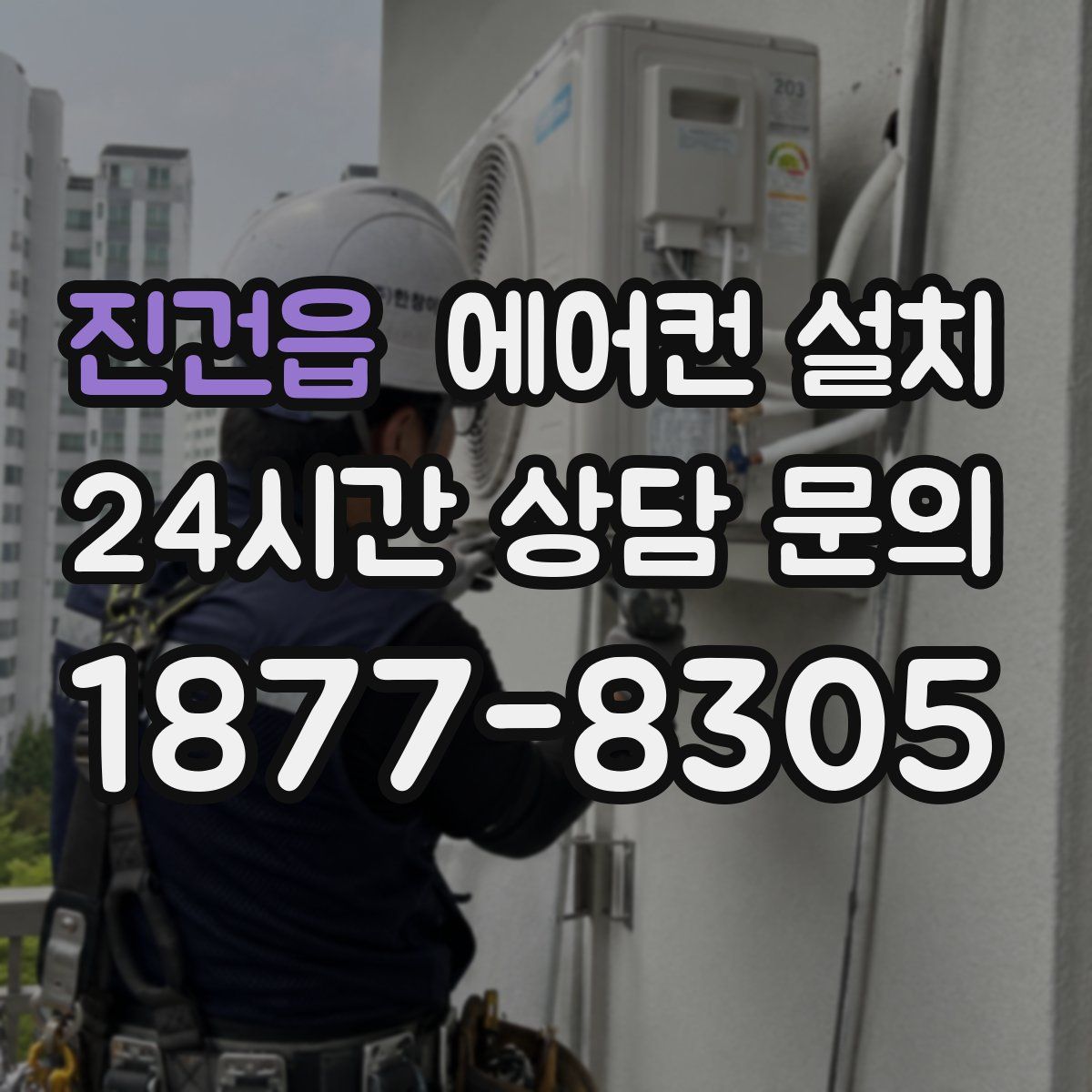 진건읍 에어컨 설치