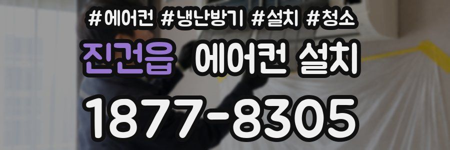 진건읍 에어컨 설치