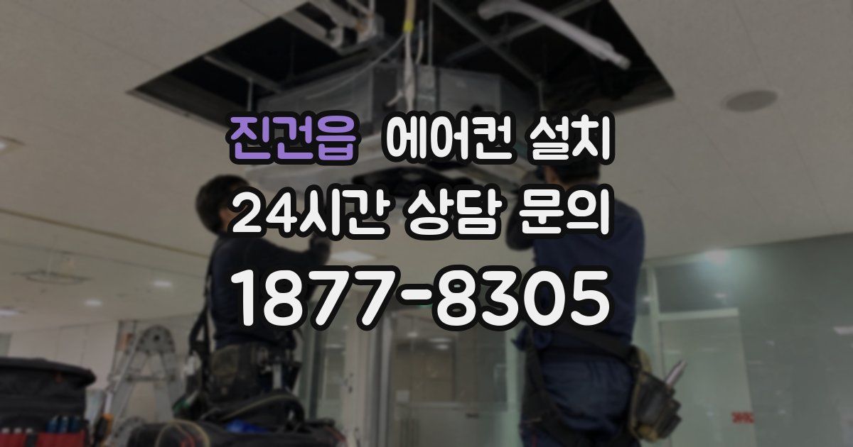 진건읍 에어컨 설치