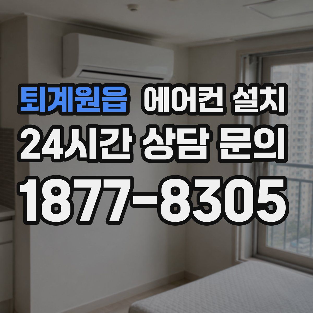 퇴계원읍 에어컨 설치