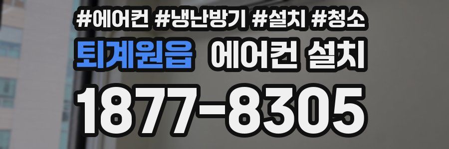 퇴계원읍 에어컨 설치