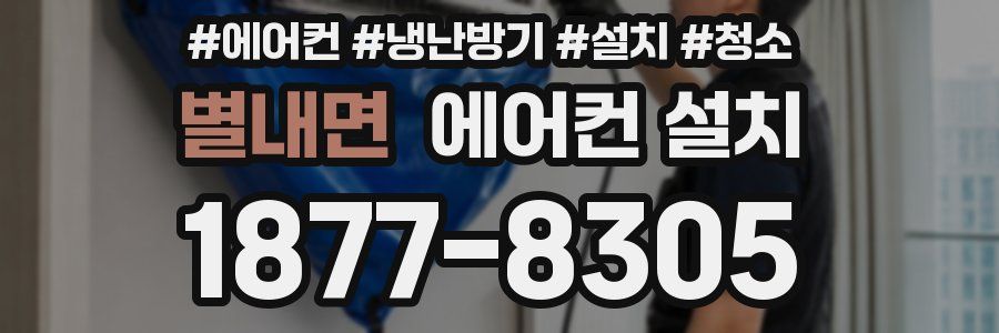 별내면 에어컨 설치