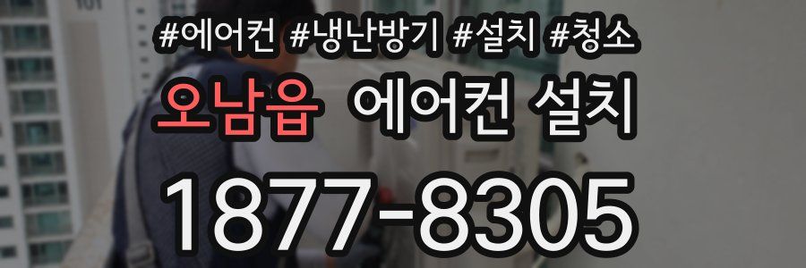 오남읍 에어컨 설치