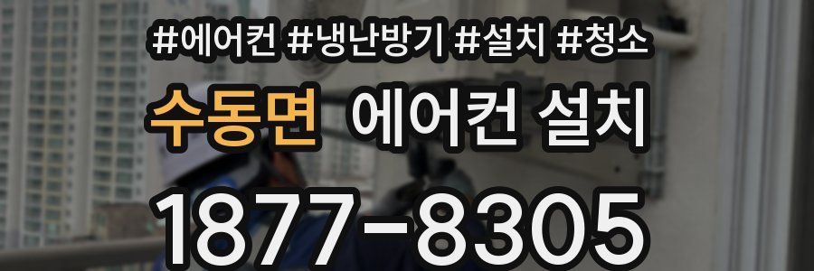 수동면 에어컨 설치