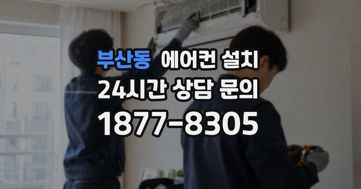 부산동 에어컨 설치