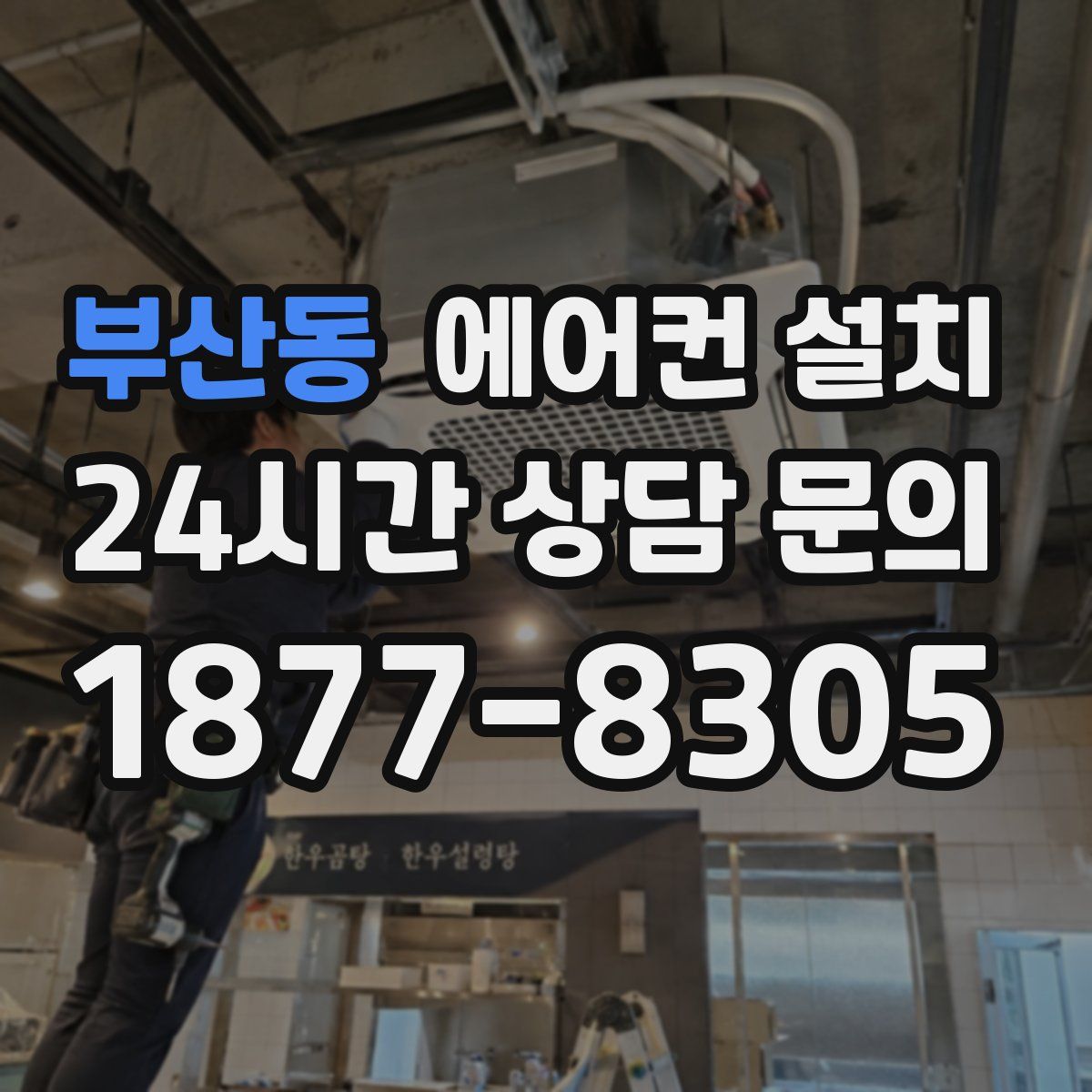 부산동 에어컨 설치