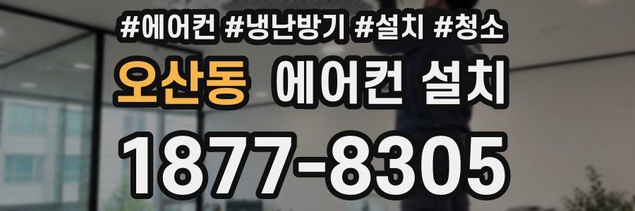 오산동 에어컨 설치